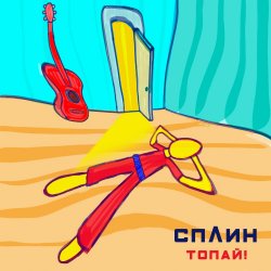 Обкладинка Сплин - Топай
