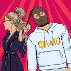 Обкладинка Флако - Королева бара