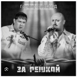 Обкладинка группа Салехард - За забором
