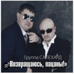 Обкладинка группа Салехард - Не жалей, браток