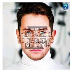 Обкладинка Giorgos Mazonakis - To Paraxeno Me Mena