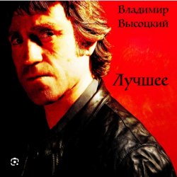 Обкладинка Владимир Высоцкий - Баллада о детстве