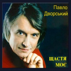 Обкладинка Павло Дворський - Ой, чия ж то крайня хата