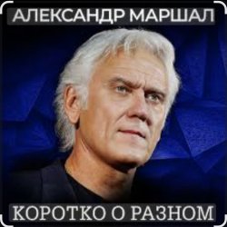 Обкладинка Александр Маршал - Ротный
