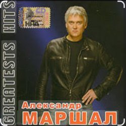 Обкладинка Александр Маршал - Невеста