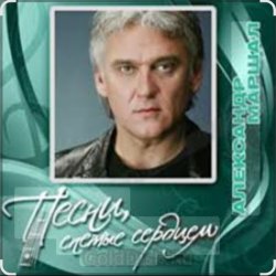 Обкладинка Александр Маршал - Братишка