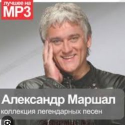 Обкладинка Александр Маршал - Вольный ветер