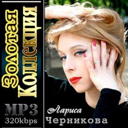 Обкладинка Лариса Черникова - Я люблю тебя Дима