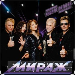 Обкладинка группа Мираж - Лето это миг