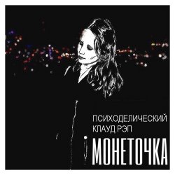 Обкладинка Монеточка - За деньги