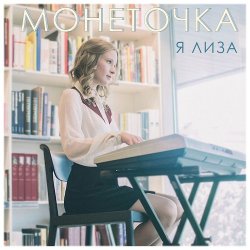 Обкладинка Монеточка - Капитал