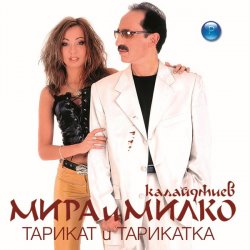Обкладинка Мира и Милко Калайджиев - Тарикат и тарикатка