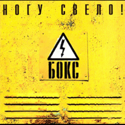 Обкладинка Ногу Свело! - Черви