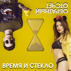 Обкладинка Время и Стекло - Скачать бесплатно