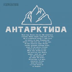 Обкладинка The HARDKISS - Антартктида