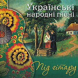 Обкладинка Наталя Ятченко - Ой, у полі нивка