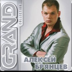 Обкладинка Алексей Брянцев - Мне не хватает твоих глаз