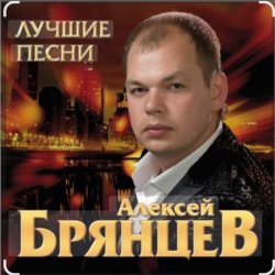 Обкладинка Алексей Брянцев - Ты самая красивая невеста