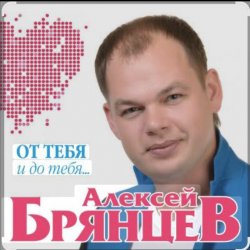 Обкладинка Алексей Брянцев - Тайна