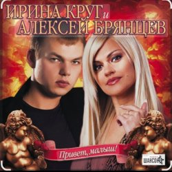 Обкладинка Ирина Круг & Алексей Брянцев - Я буду помнить (малыш привет)