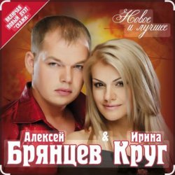 Обкладинка Ирина Круг & Алексей Брянцев - Мальчик мой