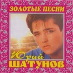 Обкладинка Юрий Шатунов - И упав на колени