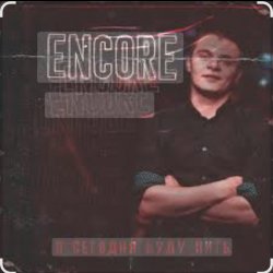 Обкладинка Encore - Я сегодня буду пить
