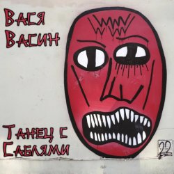 Обкладинка Вася Васин - Мания величия