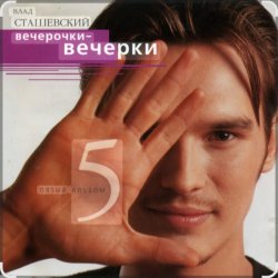 Обкладинка Влад Сташевский - Я не забуду тебя