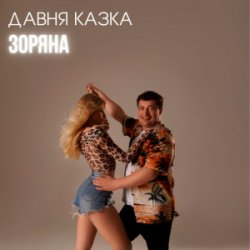Обкладинка Давня Казка - Зоряна