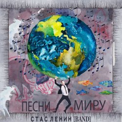 Обкладинка Стас Ленин - Песни Миру