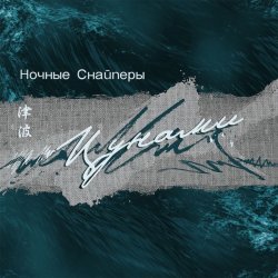 Обкладинка Ночные снайперы - Цунами