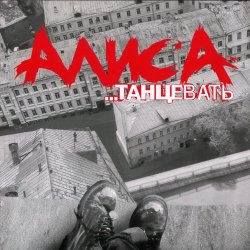 Обкладинка Алиса - Веретено