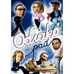 Обкладинка А. Жигалов - Облако-рай