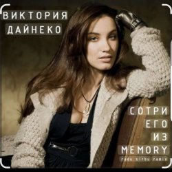 Обкладинка Виктория Дайнеко - Сотри его из Memory