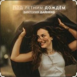 Обкладинка Виктория Дайнеко - Под летним дождём