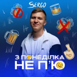 Обкладинка XSERGO - З понеділка не п'ю