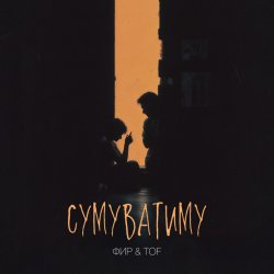 Обкладинка Фир & Tof - Сумуватиму