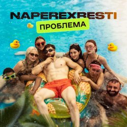 Обкладинка NAPEREXRESTI - Проблема