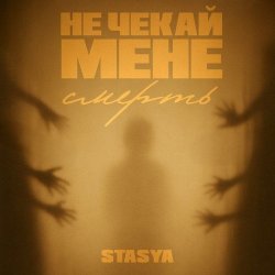 Обкладинка STASYA - Не чекай мене смерть