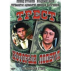 Обкладинка К/Ф  “Трест, который лопнул” - Любовь – наш господин