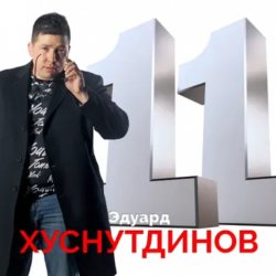 Обкладинка Эдуард Хуснутдинов - Книга жизни