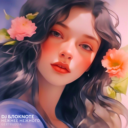 Обкладинка DJ БлокNote - Нежнее Нежного (Gertrudda Edit)
