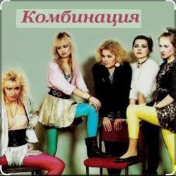 Обкладинка Комбинация - Russian girls