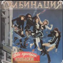 Обкладинка Комбинация - Два кусочика колбаски