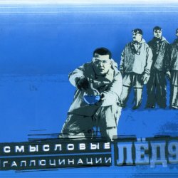 Обкладинка Смысловые галлюцинации - Замкнутый круг