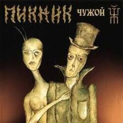 Обкладинка Пикник - Лихорадка