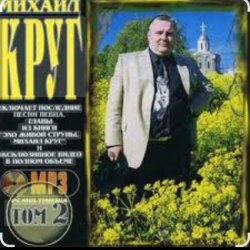 Обкладинка Михаил Круг - Красные карманы 2