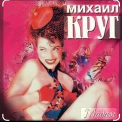 Обкладинка Михаил Круг - Дорога дальняя