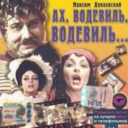 Обкладинка К/Ф "Ах, водевиль, водевиль" - Ах, этот вечер